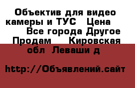 Объектив для видео камеры и ТУС › Цена ­ 8 000 - Все города Другое » Продам   . Кировская обл.,Леваши д.